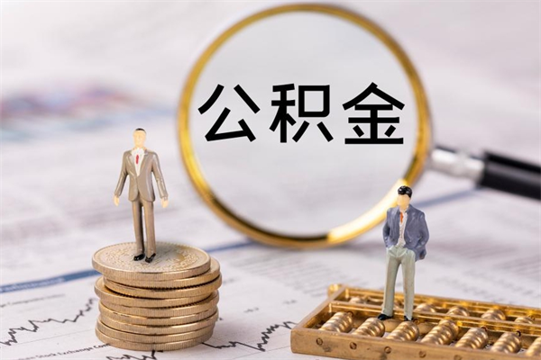 龙岩封存的公积金如何取（封存以后的公积金怎么取）