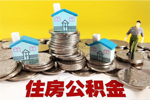 龙岩辞职可以取出公积金吗（辞职可取住房公积金）