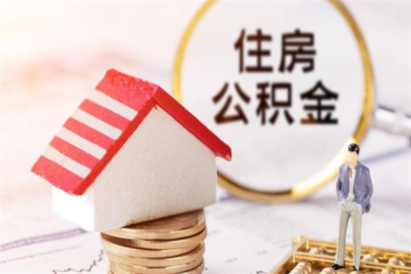 龙岩公积金辞职了可以取吗（住房公积金辞职能取吗）