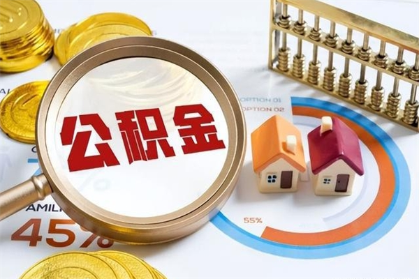 龙岩公积金怎么可以取出来（怎样可以取出住房公积金卡里的钱）