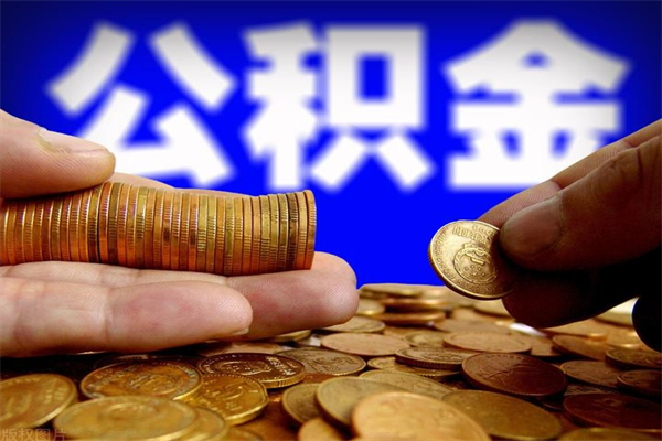 龙岩封存后提公积金流程（已经封存的公积金如何提取）