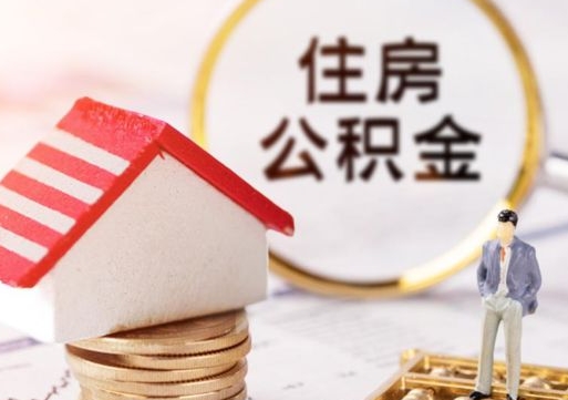 龙岩住房公积金的提（公积金提取流程2020）