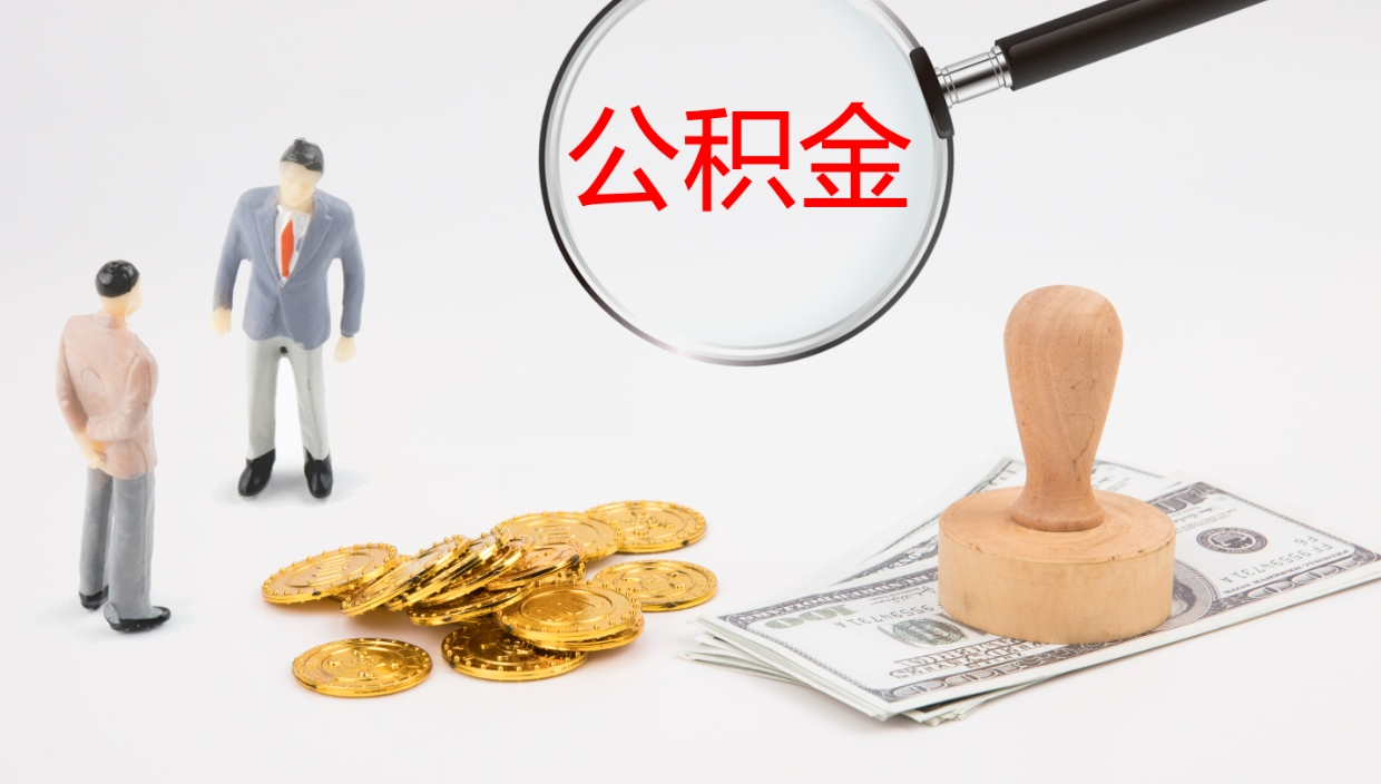 龙岩辞职后公积金多久能取（辞职后公积金多久可以提出来了）