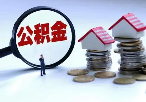 龙岩离职后公积金怎么提（离职后公积金提取流程2021）