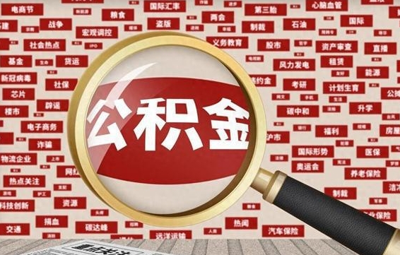 龙岩封存了在职公积金怎么取（在职公积金封存意味要被辞退吗）