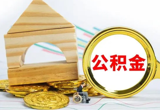 龙岩离职后可以取住房公积金吗（离职之后能取公积金吗）