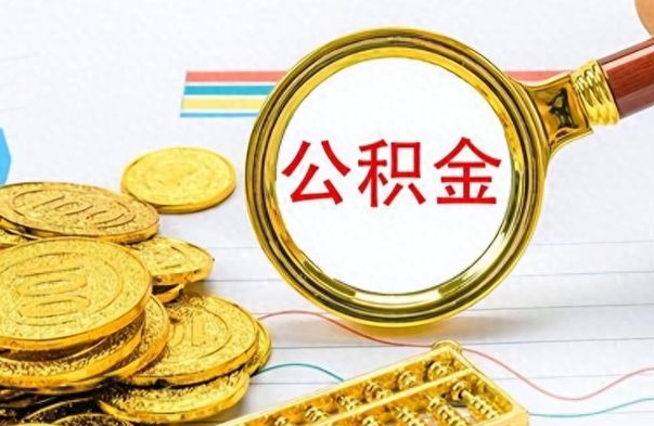 龙岩离职了公积金怎么提出来（离职的公积金怎么取出来）